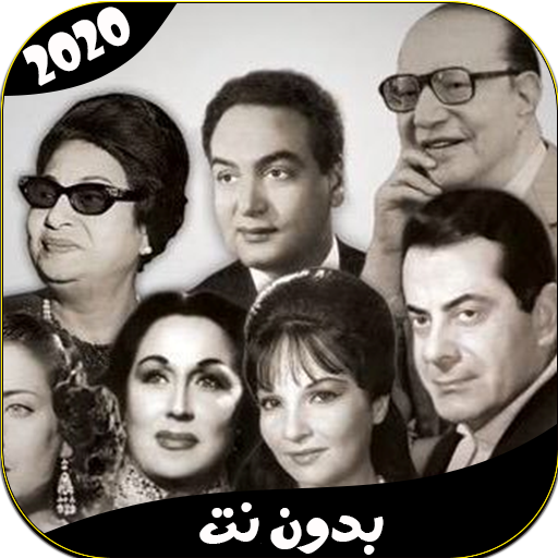 تجميعة اغاني الزمن الجميل 2020 icon