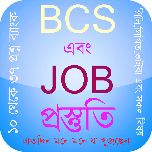 BCS এবং JOB প্রস্তুতি ২০১৯ आइकन