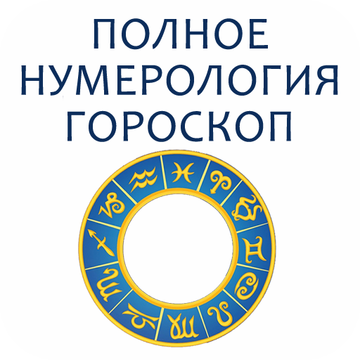 Полная нумерология и гороскоп иконка