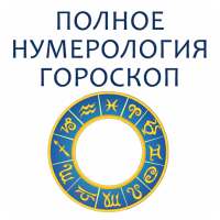 Полная нумерология и гороскоп