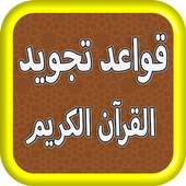 قواعد التجويد (کوردی) on 9Apps