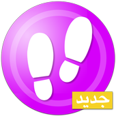 عداد الخطوات icon