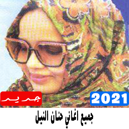 جميع اغاني حنان النيل 2021 icon