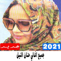 جميع اغاني حنان النيل 2021