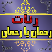 رنات الهاتف رحمان يا رحمان أيقونة