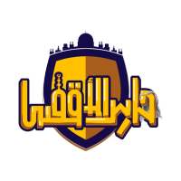 حارس المسجد الأقصى on 9Apps