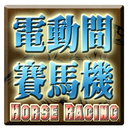 電動間賽馬遊戲機-Horse Racing Slot أيقونة