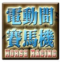 電動間賽馬遊戲機-Horse Racing Slot