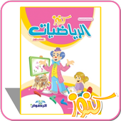 كنوز الرياضيات الكتاب الأول أيقونة