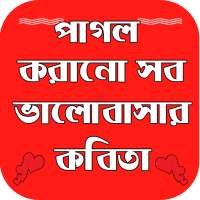 রোমান্টিক ভালবাসার কবিতা on 9Apps