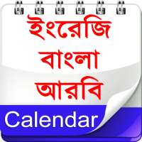 Calendar (EN,BN,AR)ক্যালেন্ডার