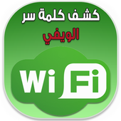 كاشف كلمة سر Simulator | WIFI icon