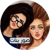 صور بأسماء بنات on 9Apps