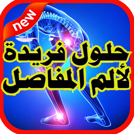 علاج آلام المفاصل و الظهر بالاعشاب icon