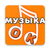 Музыка для Одноклассники иконка