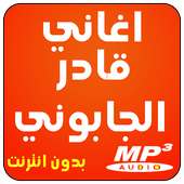 اغاني جزائرية : قادر الجابوني on 9Apps