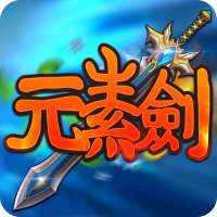 元素剣