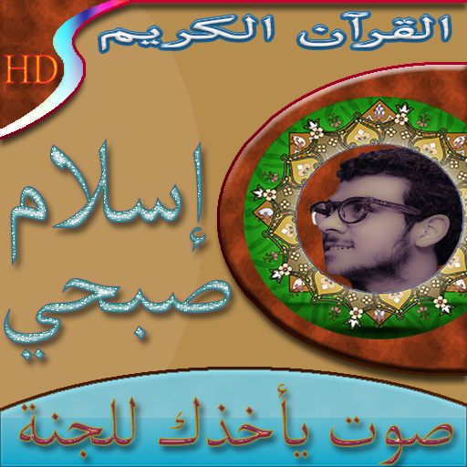 اسلام صبحي قرآن خاشع بدون نت icon