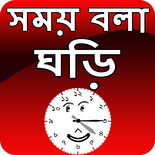 সময় বলা ঘড়ি - talking time clock icon