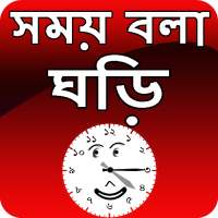 সময় বলা ঘড়ি - talking time clock