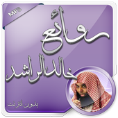 روائع خالد الراشد بدون انترنت أيقونة