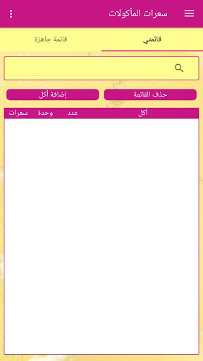 السعرات الحرارية 6 تصوير الشاشة