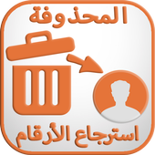 استعادة الأرقام المحدوفة أيقونة