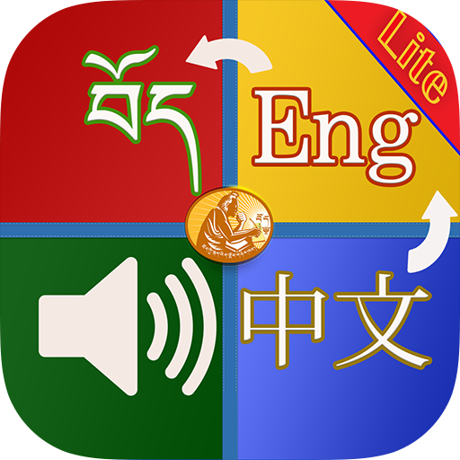 Tibetan English Chinese Vocabulary Lite icon