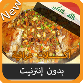 جديد أكلات عراقية بدون نت أيقونة