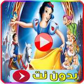 فيلم بياض الثلج مدبلج للعربية on 9Apps