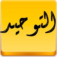 التوحيد on 9Apps