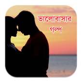 ভালোবাসার গল্প on 9Apps