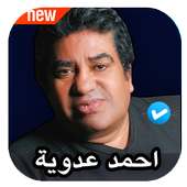 اغاني احمد عدوية 2020 بدون نت