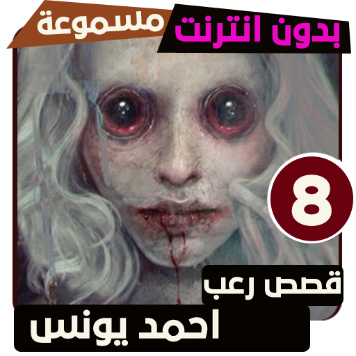قصص رعب احمد يونس 8 أيقونة