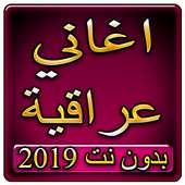 اغاني عراقية 2019 بدون نتaghani iraqui 2019