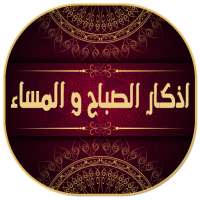 اذكار الصباح والمساء مكتوبة و  on 9Apps