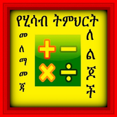 Kids Ethiopian Math Practice icon