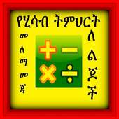 Kids Ethiopian Math Practice on 9Apps