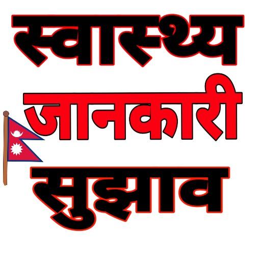 Nepali Health Tips -स्वास्थ्य सुझाव / जानकारी icon
