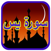 ikon سورة يس سعد الغامدي