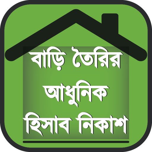 বাড়ি তৈরির আধুনিক হিসাব নিকাশ icon