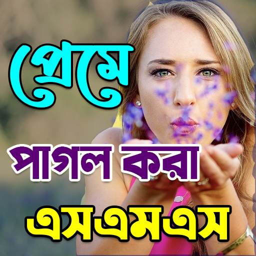 প্রেমে পাগল করার মত সকল এস,এম, иконка