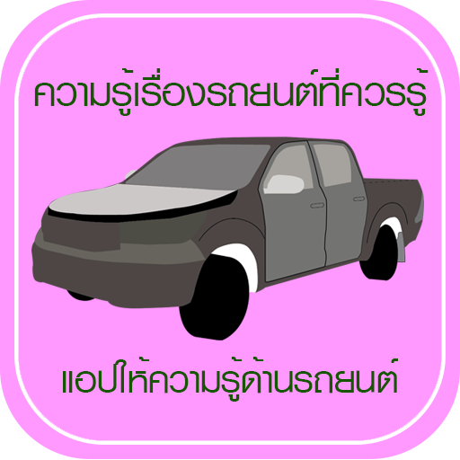 ความรู้เรื่องรถยนต์ที่ควรรู้ icon