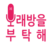 노래방을 부탁해 - 무료 Youtube 노래방, 인기곡 icon