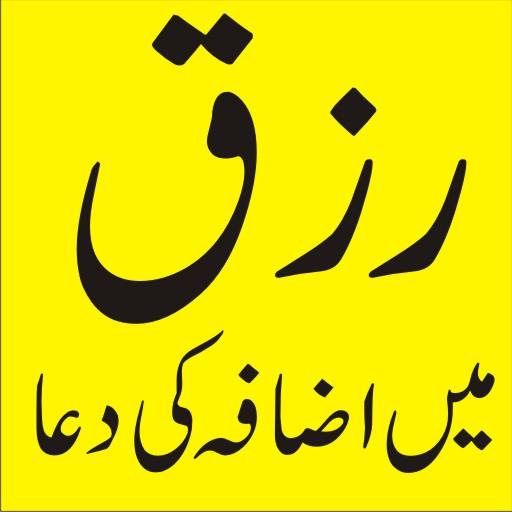 rizq mein izafa ki dua icon
