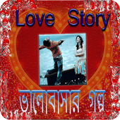 Love Story(ভালবাসার গল্প) icon