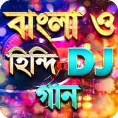 সেরা বাংলা ও হিন্দি ডিজে গান - New DJ Song