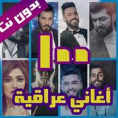 اغاني عراقية icon