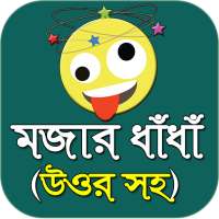 মজার মজার বাংলা ধাঁধা - bangla dada 2020 on 9Apps