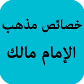 خصائص مذهب الإمام مالك أيقونة